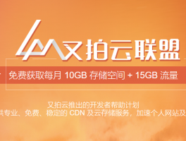 七牛云存储与又拍云存储有什么区别？