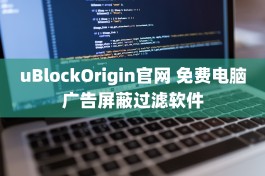 uBlockOrigin官网 免费电脑广告屏蔽过滤软件