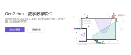 GeoGebra官网 过亿师生沉迷使用的免费数学软件