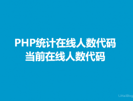 PHP统计在线人数代码,当前在线人数代码