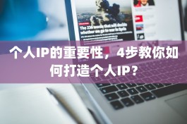 个人IP的重要性，4步教你如何打造个人IP？