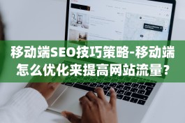 移动端SEO技巧策略-移动端怎么优化来提高网站流量？