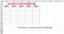 使用&号，让Excel表头随日期自动更新