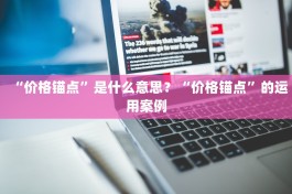 “价格锚点”是什么意思? 价格锚点的运用案例