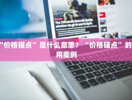 “价格锚点”是什么意思? 价格锚点的运用案例