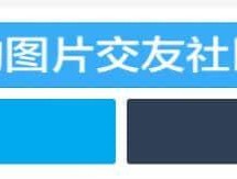 双列自适应图片广告代码,彩色文字广告代码
