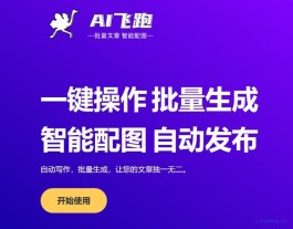 AI飞跑官网 AI文章批量生成+自动发布软件,支持WP和ZBlog
