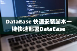 DataEase 快速安装脚本一键快速部署DataEase