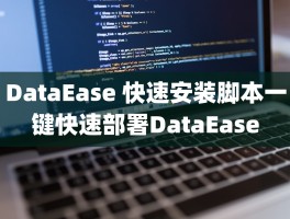 DataEase 快速安装脚本一键快速部署DataEase
