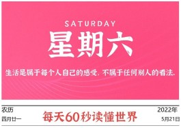 2022年5月21日,今日新闻头条新闻,每天60秒读懂世界