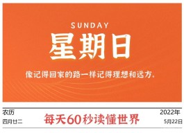 2022年5月22日,今日新闻头条新闻,每天60秒读懂世界