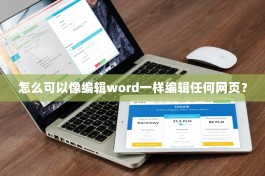 怎么可以像编辑word一样编辑任何网页？