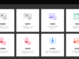 语音视频翻译转写,字幕翻译,文档翻译,会议同传,图片翻译