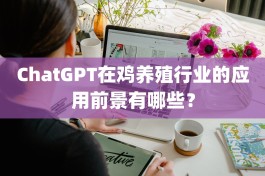 ChatGPT在鸡养殖行业的应用前景有哪些？