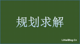 Excel中怎么利用VBA进行规划求解