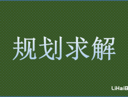 Excel中怎么利用VBA进行规划求解