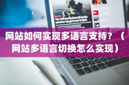 网站如何实现多语言支持？（网站多语言切换怎么实现）
