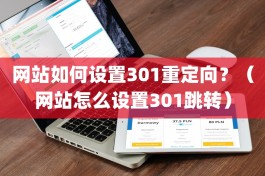 网站如何设置301重定向？（网站怎么设置301跳转）