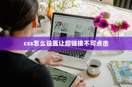 css怎么设置让超链接不可点击