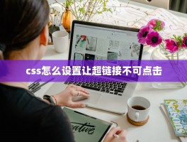 css怎么设置让超链接不可点击