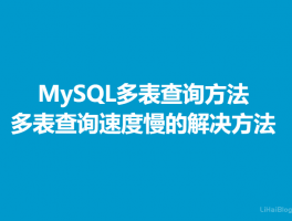 MySQL多表查询方法,多表查询速度慢的原因及解决方法