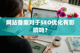 网站备案对于SEO优化有影响吗？