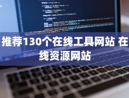 推荐130个在线工具网站 在线资源网站