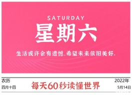 2022年5月14日,今日新闻头条新闻,每天60秒读懂世界