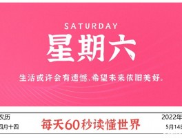 2022年5月14日,今日新闻头条新闻,每天60秒读懂世界