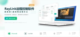 RayLink官网 raylink.live 免费电脑远程控制软件