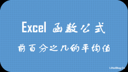 Excel怎么求一组数据前百分之几的平均值？