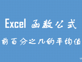 Excel怎么求一组数据前百分之几的平均值？