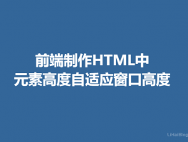 html中元素高度自适应窗口高度的设置方法