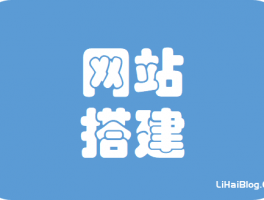新手建站攻略之零基础搭建网站指南