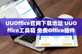 UUOffice官网下载地址 UUOffice工具箱 免费Office插件