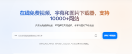 地表最强！永久免费的万能视频解析下载工具，支持全球1万多个平台，免费在线下载视频、字幕和图片