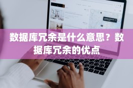 数据库冗余是什么意思？数据库冗余的优点