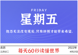 2022年4月22日，李海博客带你每天60秒读懂世界