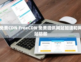 免费CDN FreeCDN 免费提供网站加速和网站防御