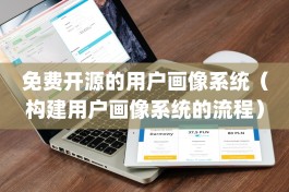 免费开源的用户画像系统（构建用户画像系统的流程）