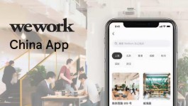 轻松实现线上线下无缝对接，WeWork APP让共享办公更便利