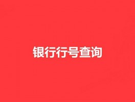 银行联行号在线查询，银行开户行在线查询