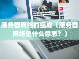 服务器网络的组成（服务器网络是什么意思？）