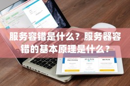 服务容错是什么？服务器容错的基本原理是什么？