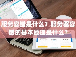 服务容错是什么？服务器容错的基本原理是什么？