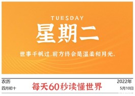 2022年5月10日,每天60秒读懂世界,多所大学退出世界大学排名