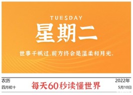 2022年5月10日,每天60秒读懂世界,多所大学退出世界大学排名