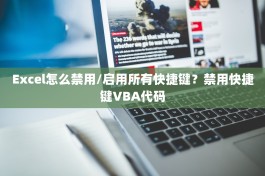 Excel怎么禁用/启用所有快捷键？禁用快捷键VBA代码