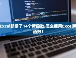 Excel新增了14个新函数,怎么使用Excel新函数？