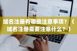 域名注册有哪些注意事项？（域名注册需要注意什么？）